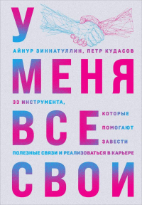  - У меня все свои. 33 инструмента, которые помогают завести полезные связи и реализоваться в карьере