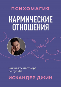 Джин И. - Кармические отношения. Психомагия. Как найти партнера по судьбе