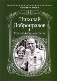 Николай Добронравов - Как молоды мы были