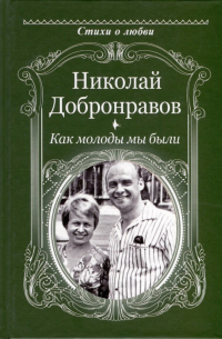 Николай Добронравов - Как молоды мы были