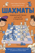 Шахматы. Развивающий учебник для детей и родителей