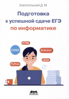 Дмитрий Златопольский - Подготовка к успешкой сдаче ЕГЭ по информатике