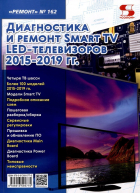  - Диагностика и ремонт Smart TV LED телевизоров 2015-2019 гг.