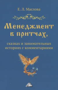 Екатерина Маслова - Менеджмент в притчах, сказках и занимательных историях с комментариями