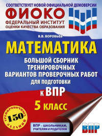 Воробьев Василий Васильевич - ВПР. 2024. Математика. 5 класс. Большой сборник тренировочных вариантов проверочных работ для подготовки к ВПР
