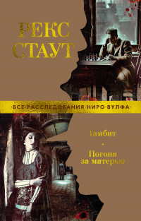 Рекс Стаут - Гамбит. Погоня за матерью (сборник)