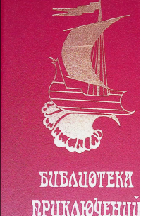  - Библиотека приключений. Том 4 (сборник)