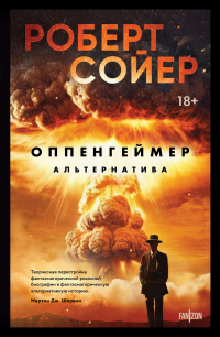 Роберт Сойер - Оппенгеймер. Альтернатива