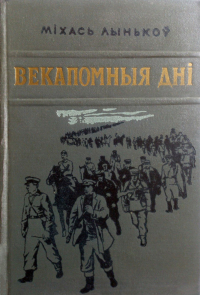 Міхась Лынькоў - Векапомныя дні