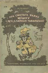 Міхась Лынькоў - Пра смелага ваяку Мішку і яго слаўных таварышаў