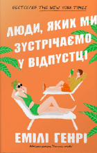 Эмили Генри - Люди, яких ми зустрічаємо у відпустці