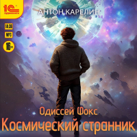 Антон Карелин - Космический странник