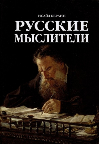 Исайя Берлин - Русские мыслители