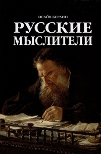 Исайя Берлин - Русские мыслители