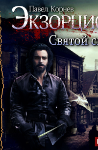 Святой сыск