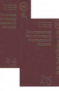  - Политическая энциклопедия современной Японии. В 2 томах (комплект из 2 книг)