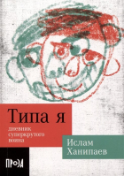 Ислам Ханипаев - Типа я