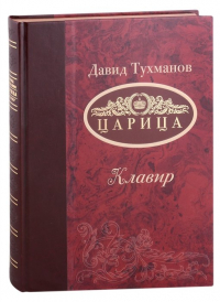 Давид Тухманов - Царица (Ноты): опера-трагикомедия в 3-х актах