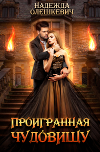 Проигранная чудовищу