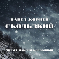 Павел Корнев - Скользкий