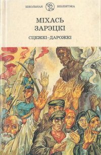Міхась Зарэцкі - Сцежкі-дарожкі