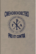 Сменовеховство: pro et contra