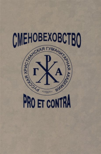  - Сменовеховство: pro et contra