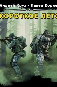 Короткое лето