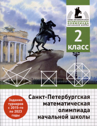  - Санкт-Петербургская математическая олимпиада начальной школы. 2 класс