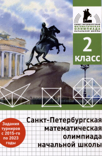  - Санкт-Петербургская математическая олимпиада начальной школы. 2 класс