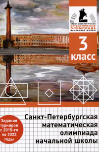  - Санкт-Петербургская математическая олимпиада начальной школы. 3 класс