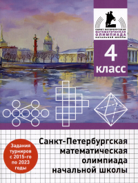  - Санкт-Петербургская математическая олимпиада начальной школы. 4 класс