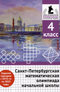  - Санкт-Петербургская математическая олимпиада начальной школы. 4 класс