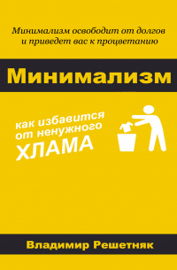 Владимир Решетняк - Минимализм