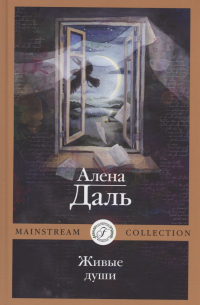 Живые души