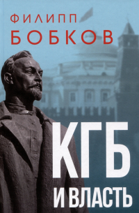 Филипп Бобков - КГБ и власть