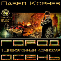 Павел Корнев - Дивизионный комиссар