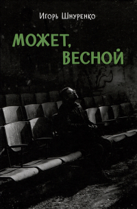 Игорь Шнуренко - Может, весной