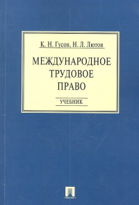  - Международное трудовое право. Учебник / (мягк). Гусов К. , Лютов Н. (Велби)