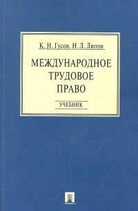  - Международное трудовое право. Учебник / (мягк). Гусов К. , Лютов Н. (Велби)