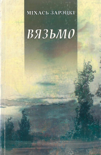 Вязьмо