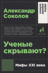 Ученые скрывают? Мифы XXI века