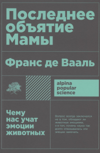 Франс де Вааль - Последнее объятие Мамы. Чему нас учат эмоции животных