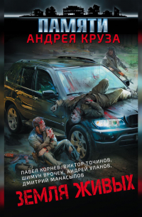 Земля живых