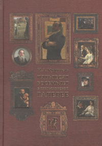Николай Мудрогель - Пятьдесят восемь лет в Третьяковской галерее