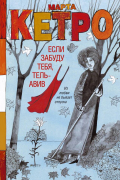 Марта Кетро - Если забуду тебя, Тель-Авив