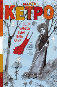 Если забуду тебя, Тель-Авив