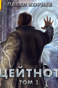 Цейтнот. Том 1