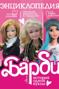 Барби. История одной куклы. Энциклопедия