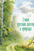 Стихи русских поэтов о природе